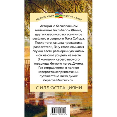 Эксмо Марк Твен "Приключения Гекльберри Финна (с иллюстрациями)"