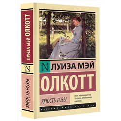 АСТ Луиза Мэй Олкотт "Юность Розы"
