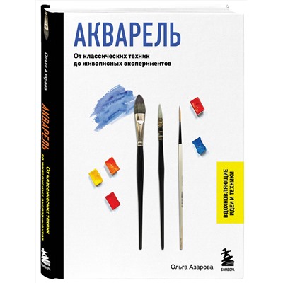 Эксмо Ольга Азарова "Акварель. От классических техник до живописных экспериментов"