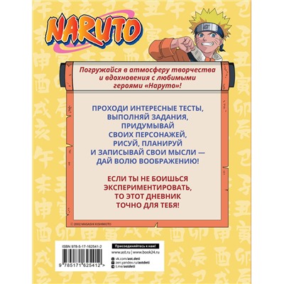 АСТ . "Наруто. Творческий дневник (постер внутри)"