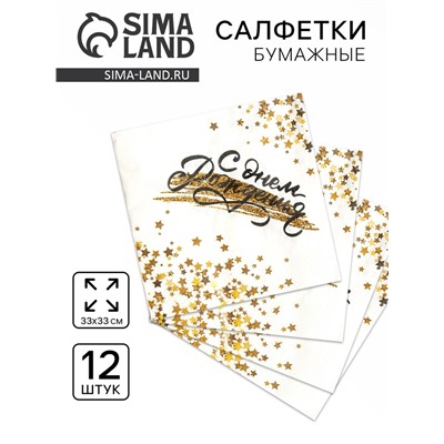 Салфетки бумажные «С днём рождения», 33×33 см, в наборе 12 штук