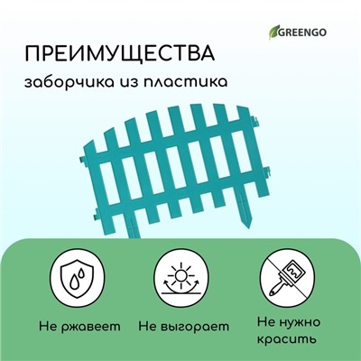 Ограждение декоративное, 35×210 см, 5 секций, пластик, бирюзовое, RENESSANS, Greengo