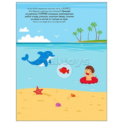 Наклейки для малышей. Противоположности