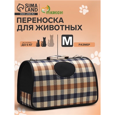 Сумка - переноска, размер M, 43×21×26 см, каркасная, со шторкой, клетчатая