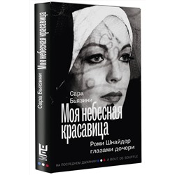 АСТ Сара Бьязини "Моя небесная красавица. Роми Шнайдер глазами дочери"