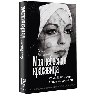 АСТ Сара Бьязини "Моя небесная красавица. Роми Шнайдер глазами дочери"