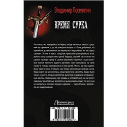 АСТ Владимир Поселягин "Время сурка"