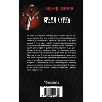 370740 АСТ Владимир Поселягин "Время сурка"
