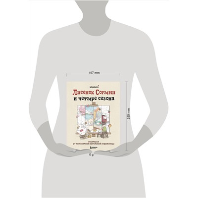 Эксмо SOGUMI "Лисенок Согыми и четыре сезона. Раскраска от популярной корейской художницы"