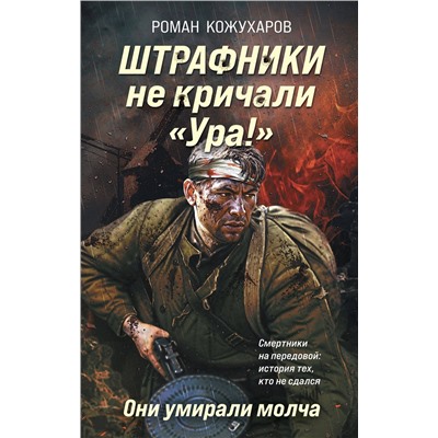 Эксмо Роман Кожухаров "Штрафники не кричали «Ура!». Они умирали молча"