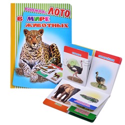 Книга Лото. В мире животных