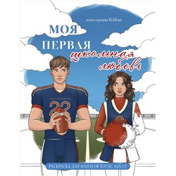 Эксмо RiAlbini "Моя первая школьная любовь. Раскраска для фанатов young adult"