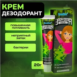Крем-дезодорант от запаха пота ,антибактериальный 20гр