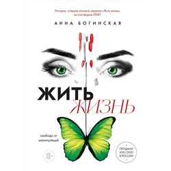 Эксмо Анна Богинская "Жить жизнь. Свобода от манипуляций"