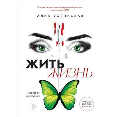 Эксмо Анна Богинская "Жить жизнь. Свобода от манипуляций"