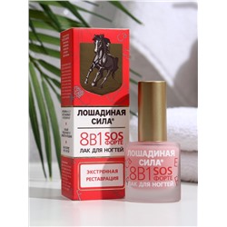 Лак для ногтей Лошадиная сила 8 в1 SOS ФОРТЕ, 10 мл