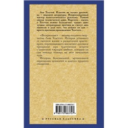 АСТ Лев Николаевич Толстой "Воскресение"