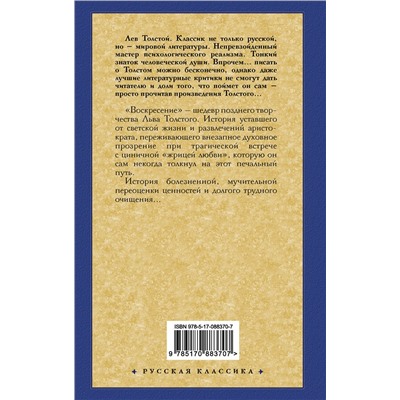 АСТ Лев Николаевич Толстой "Воскресение"