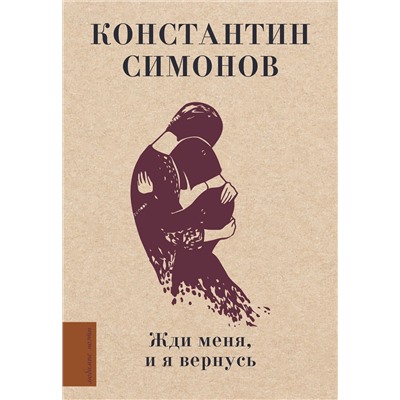 411859 АСТ Симонов К.М. "Жди меня, и я вернусь"
