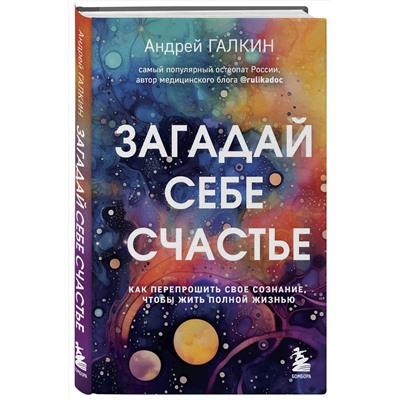 Эксмо Андрей Галкин "Загадай себе счастье. Как перепрошить свое сознание, чтобы жить полной жизнью"