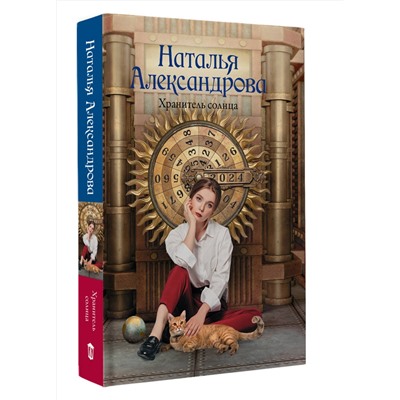АСТ Наталья Александрова "Хранитель солнца"