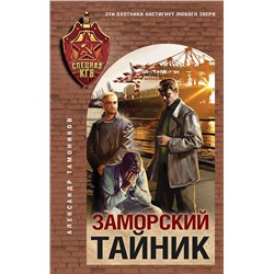 Эксмо Александр Тамоников "Заморский тайник"