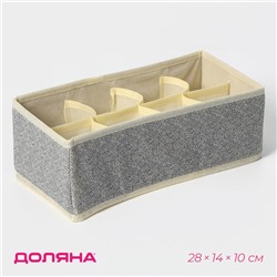 Органайзер для хранения белья Доляна «Европа», 8 ячеек, 28×14×10 см, бежевый