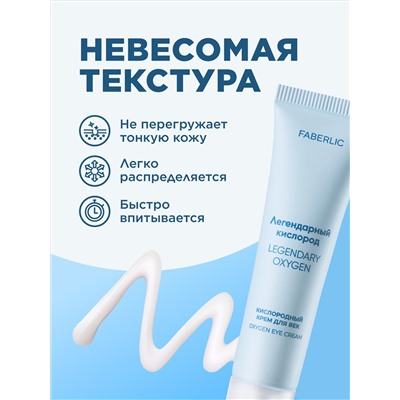 Кислородный крем для век «Легендарный кислород»