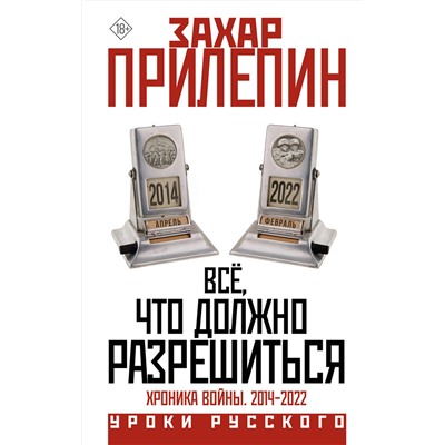 АСТ Захар Прилепин "Всё, что должно разрешиться. Хроника войны. 2014-2022"