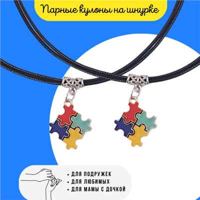 Подвеска парная "Пазлы" 2 шт, на кожанном шнурке, уценка, арт.08.0327