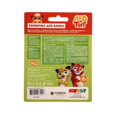 Бомбочка для ванн «Лео», 130 г