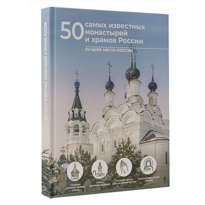 АСТ Евгения Тропинина, Марина Тараканова "50 самых известных монастырей и храмов России"