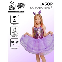 Карнавальный набор «Дракон»: платье, ободок, фиолетовый