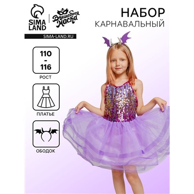 Карнавальный набор «Дракон»: платье, ободок, фиолетовый