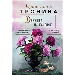 Эксмо Татьяна Тронина "Девушка на качелях"
