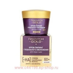 Витэкс Гиалурон Gold Крем-пилинг глобального омоложения для лица и шеи ночной 60+ 45 мл