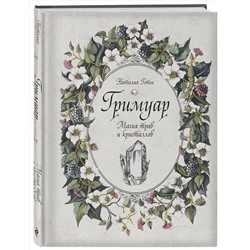 Эксмо Наталия Готье "Гримуар. Магия трав и кристаллов"