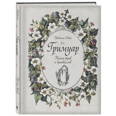 Эксмо Наталия Готье "Гримуар. Магия трав и кристаллов"