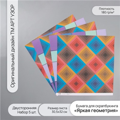 Бумага для скрапбукинга двусторонняя «Яркая геометрия», плотность 180 г, набор 5 шт., 30.5×32 см