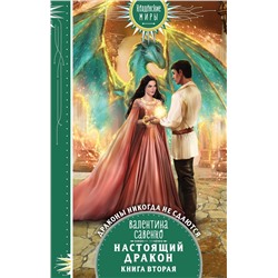Эксмо Валентина Савенко "Настоящий дракон"