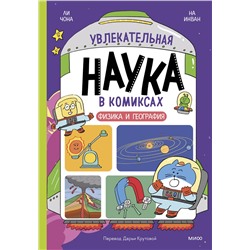 Эксмо Ли Чона, На Инван "Увлекательная наука в комиксах. Физика и география"