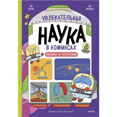 Эксмо Ли Чона, На Инван "Увлекательная наука в комиксах. Физика и география"