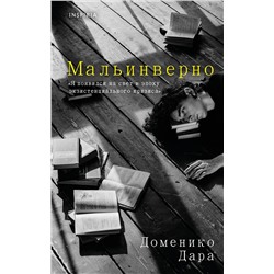 Эксмо Доменико Дара "Мальинверно"