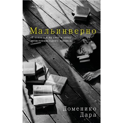 Эксмо Доменико Дара "Мальинверно"