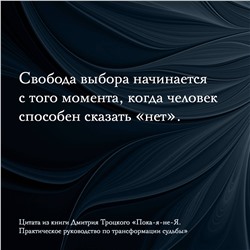 АСТ Троцкий Д.В. "Пока-я-не-Я. Практическое руководство по трансформации судьбы. Подарочное издание"