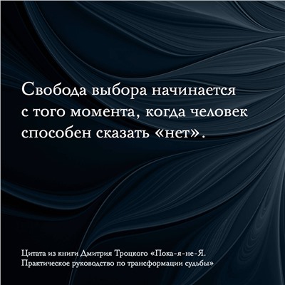 АСТ Троцкий Д.В. "Пока-я-не-Я. Практическое руководство по трансформации судьбы. Подарочное издание"