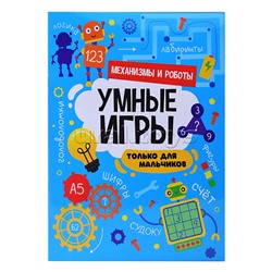 Умные игры для мальчиков. Механизмы и роботы
