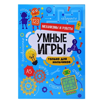 Умные игры для мальчиков. Механизмы и роботы