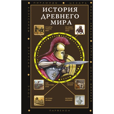 381887 АСТ Сергей Нечаев "История Древнего мира"
