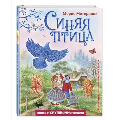 Эксмо Морис Метерлинк "Синяя птица (ил. А. Басюбиной)"